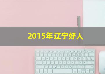 2015年辽宁好人