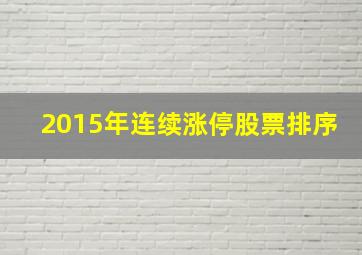 2015年连续涨停股票排序