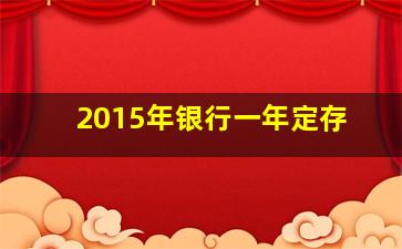 2015年银行一年定存