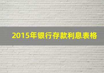 2015年银行存款利息表格