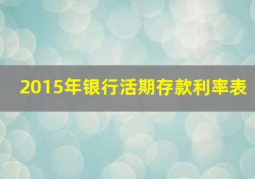 2015年银行活期存款利率表