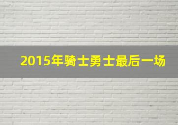 2015年骑士勇士最后一场