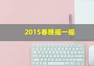 2015春晚摇一摇