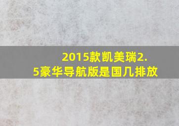 2015款凯美瑞2.5豪华导航版是国几排放