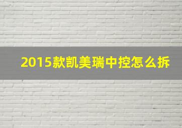 2015款凯美瑞中控怎么拆