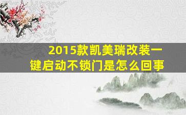 2015款凯美瑞改装一键启动不锁门是怎么回事