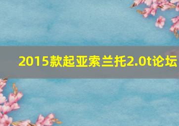 2015款起亚索兰托2.0t论坛