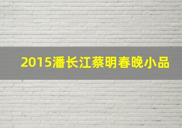 2015潘长江蔡明春晚小品