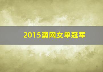 2015澳网女单冠军