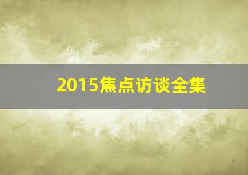 2015焦点访谈全集