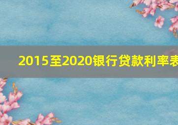 2015至2020银行贷款利率表