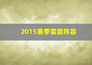 2015赛季雷霆阵容