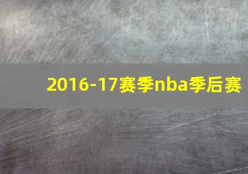 2016-17赛季nba季后赛