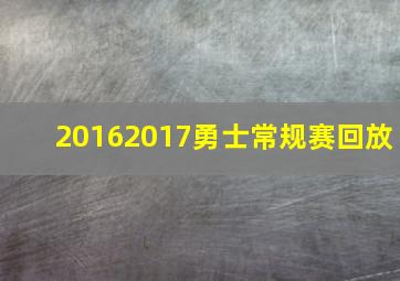 20162017勇士常规赛回放