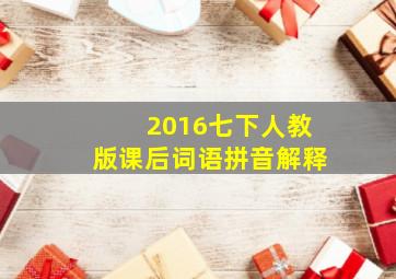 2016七下人教版课后词语拼音解释