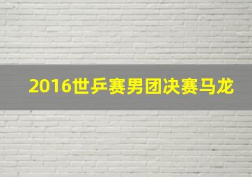 2016世乒赛男团决赛马龙