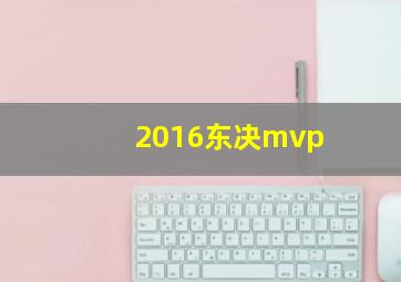 2016东决mvp