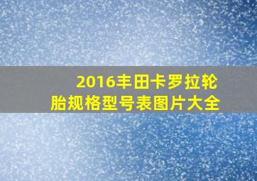 2016丰田卡罗拉轮胎规格型号表图片大全