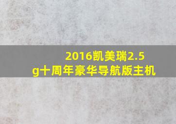 2016凯美瑞2.5g十周年豪华导航版主机