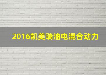 2016凯美瑞油电混合动力