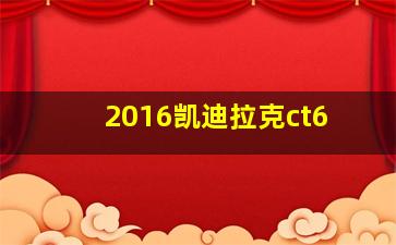 2016凯迪拉克ct6