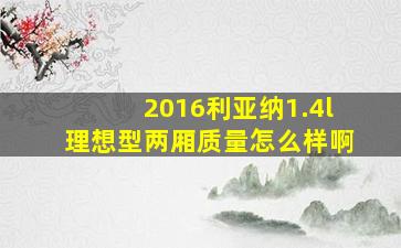 2016利亚纳1.4l理想型两厢质量怎么样啊