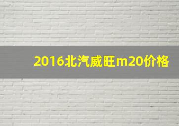 2016北汽威旺m20价格