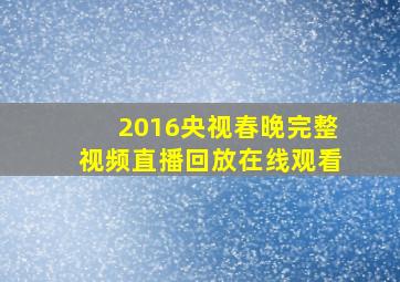 2016央视春晚完整视频直播回放在线观看