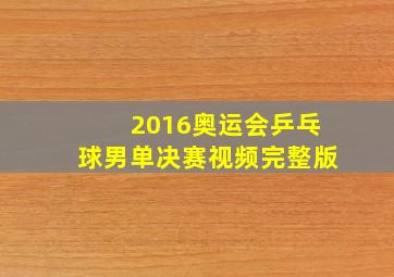 2016奥运会乒乓球男单决赛视频完整版