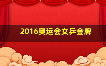 2016奥运会女乒金牌