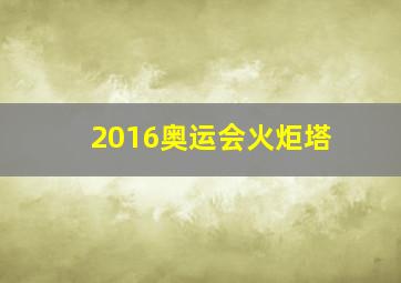 2016奥运会火炬塔