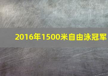 2016年1500米自由泳冠军