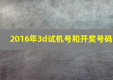 2016年3d试机号和开奖号码