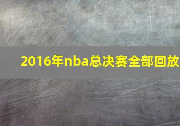 2016年nba总决赛全部回放