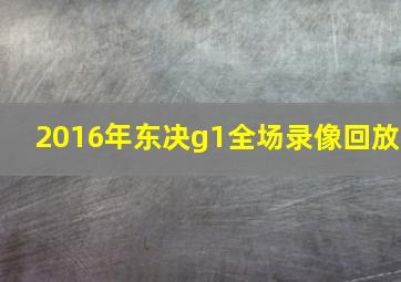 2016年东决g1全场录像回放