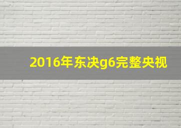 2016年东决g6完整央视