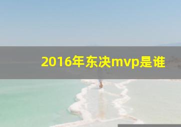 2016年东决mvp是谁