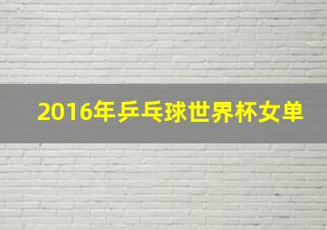 2016年乒乓球世界杯女单