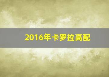 2016年卡罗拉高配