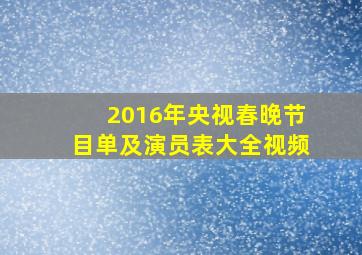 2016年央视春晚节目单及演员表大全视频