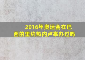 2016年奥运会在巴西的里约热内卢举办过吗