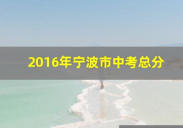 2016年宁波市中考总分