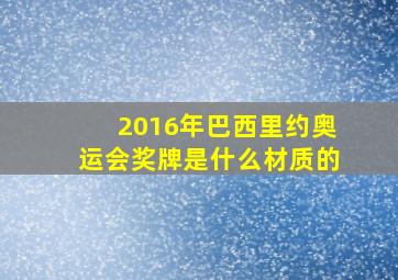 2016年巴西里约奥运会奖牌是什么材质的