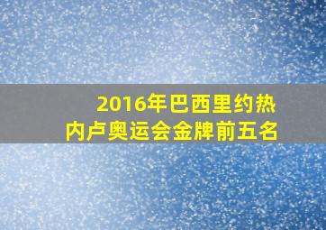 2016年巴西里约热内卢奥运会金牌前五名