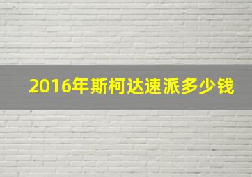 2016年斯柯达速派多少钱