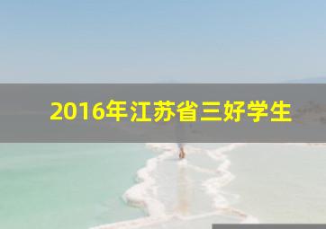 2016年江苏省三好学生