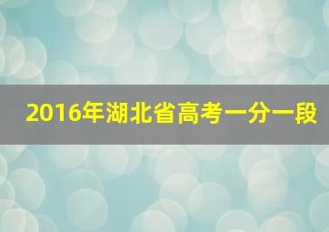 2016年湖北省高考一分一段