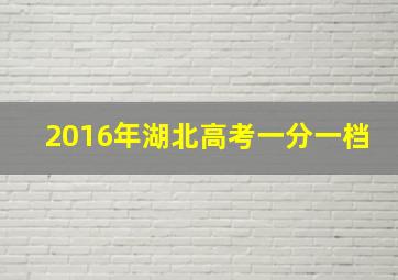 2016年湖北高考一分一档