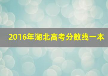 2016年湖北高考分数线一本