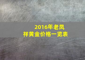 2016年老凤祥黄金价格一览表